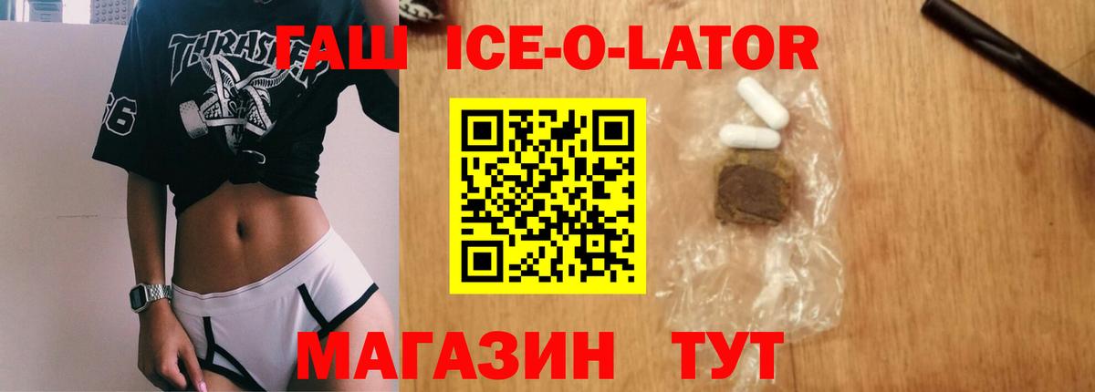ГАШ ice o lator Ишим
